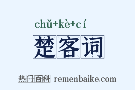 楚客词是什么意思的图片